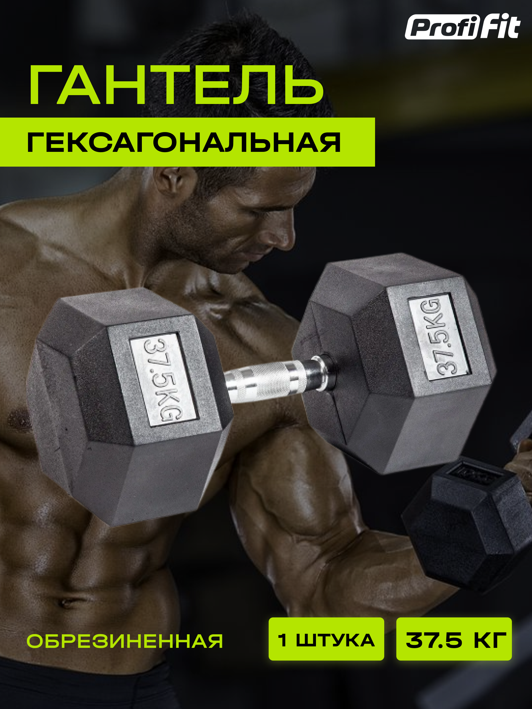 Гантель гексагональная обрезиненная (37.5 кг), Profi-Fit