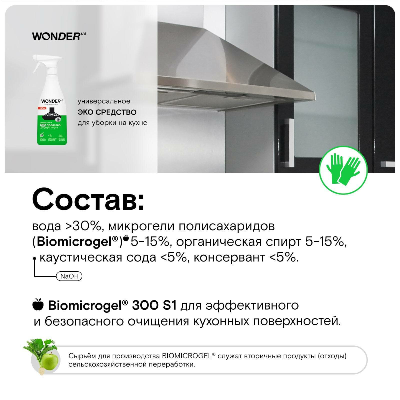 Средство для уборки на кухне WONDER LAB ЭКО б/резкого токсичного запаха 550 мл 4680068932091 - фотография № 8