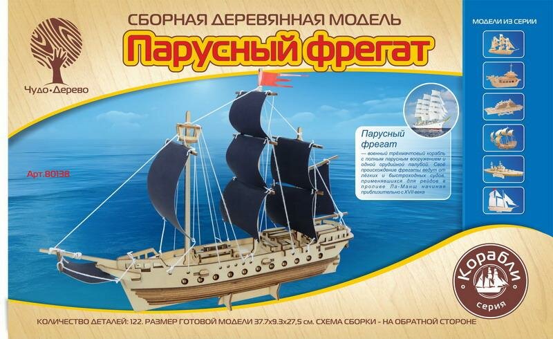 Модель деревянная сборная "Парусный фрегат" Чудо-Дерево 80138