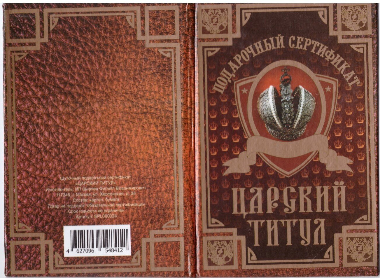 Сертификат подарочный с прикольным текстом "На царский титул" формат А6 ламинированный