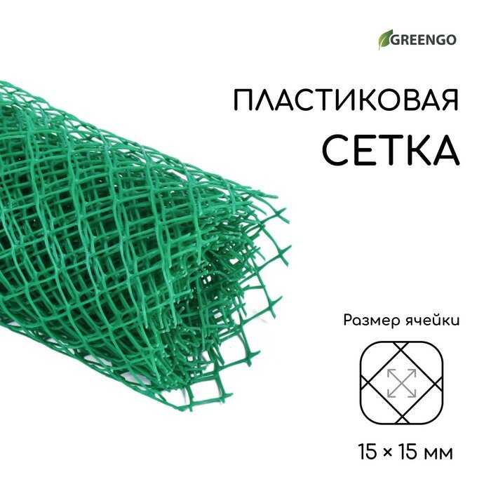 Сетка садовая, 0.5 × 5 м, ячейка 15 × 15 мм, пластиковая, зелёная, Greengo - фотография № 1