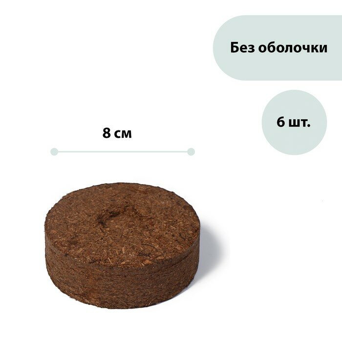 Таблетки торфяные, d = 8 см, без оболочки, набор 6 шт, «Торфолин-А»