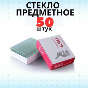 Стекло для микроскопов предметное 1,0-1,2 мм 50шт