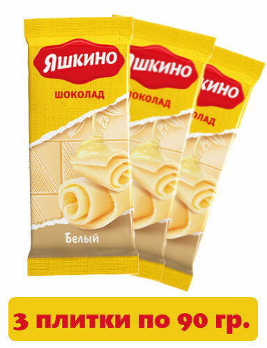 Шоколад Шоколад белый Яшкино, 90 г, 3 шт