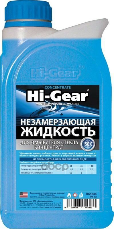 Концентрат жидкости для стеклоомывателя Hi-Gear Незамерзающая жидкость (концентрат) Hi-Gear HG5648 для омывателя стекла