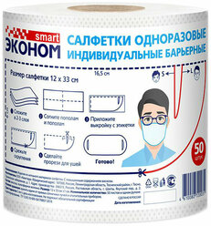 Эконом Smart Салфетка-маска одноразовая индивидуальная барьерная рулон 50 шт