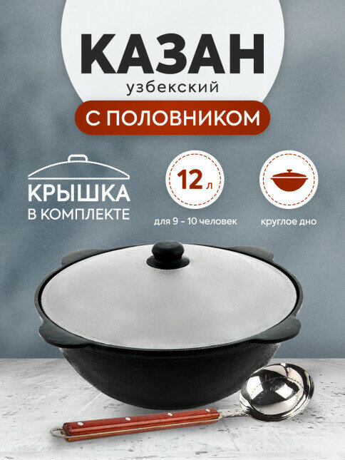 Комплект: Казан узбекский чугунный 12 литров (круглое дно) + Половник 42 см