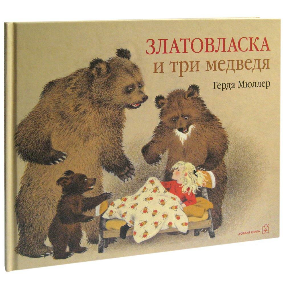 Златовласка и три медведя (Мюллер Герда) - фото №2
