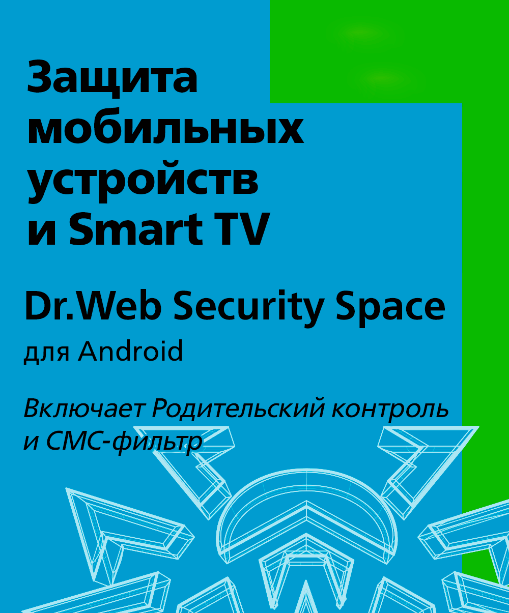Dr.Web Security Space (для мобильных устройств) - на 3 устройства, на 24 мес., КЗ