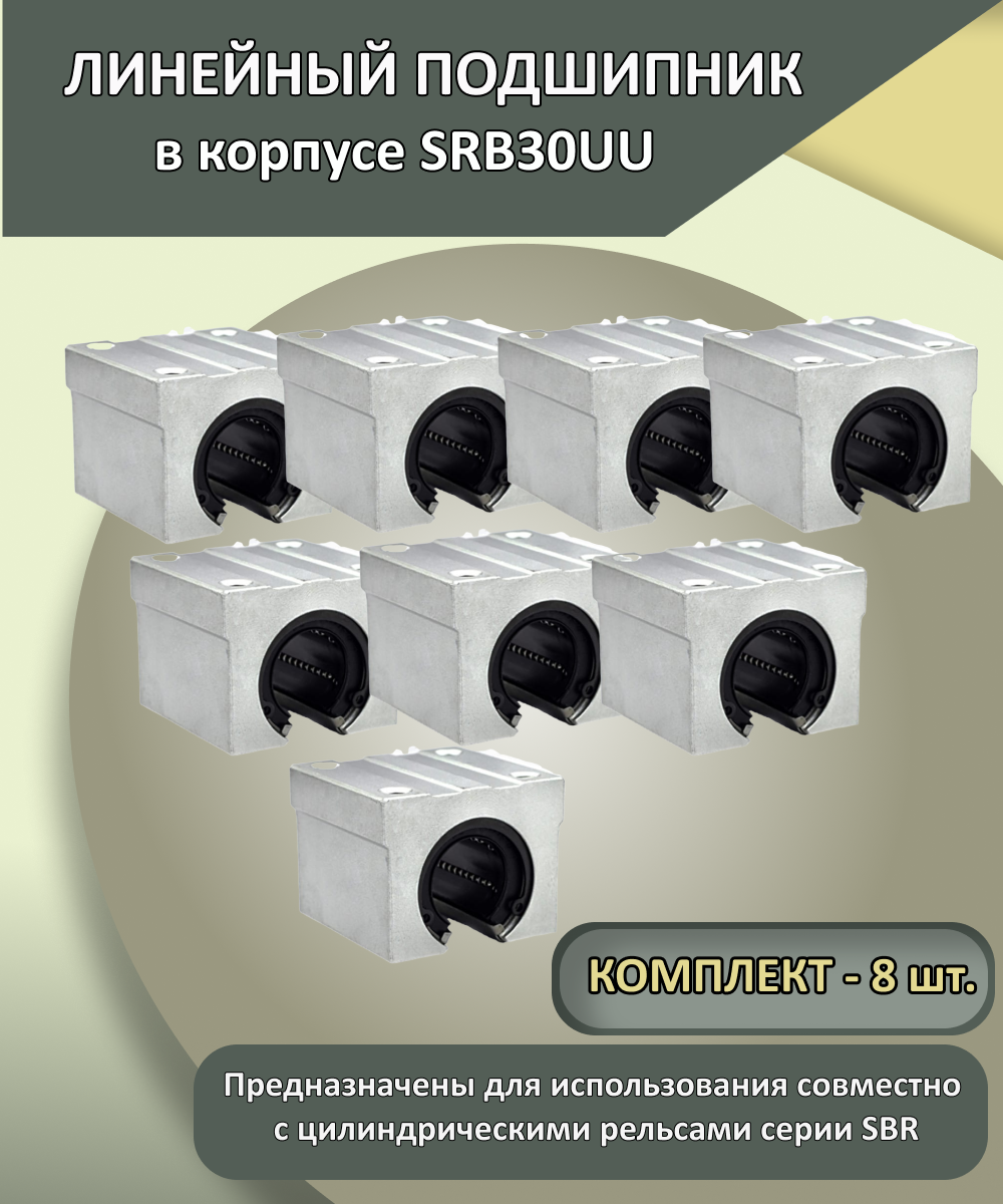 Комплект линейных подшипников SBR30UU (8 шт.)