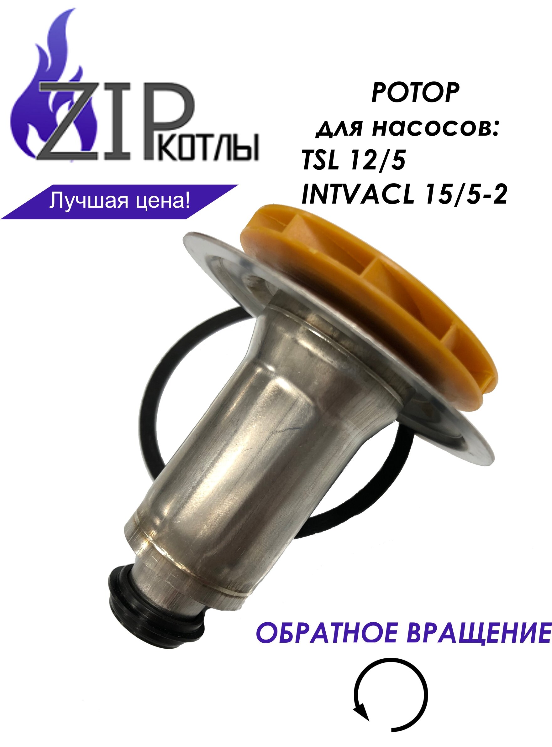 Zip-kotly/ Ротор насоса котла Bosch Buderus, Protherm для Wilo TSL 12/5, INTVACL 15-5 / арт. 87186481810 0020097216 - фотография № 1