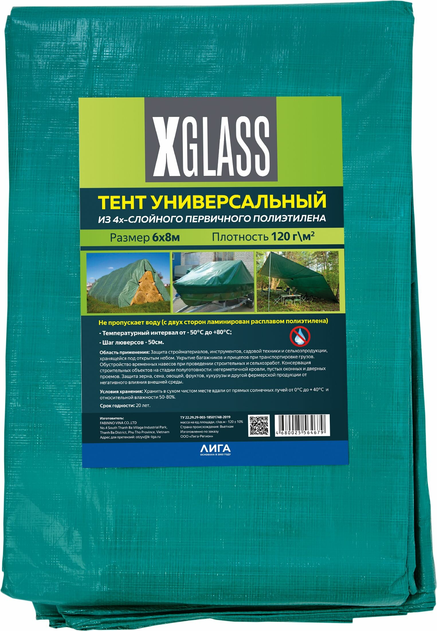 Тент полиэтиленовый 4-х слойный ламинированный X-Glass 6 х 8м 120гр/м2 1 шт.