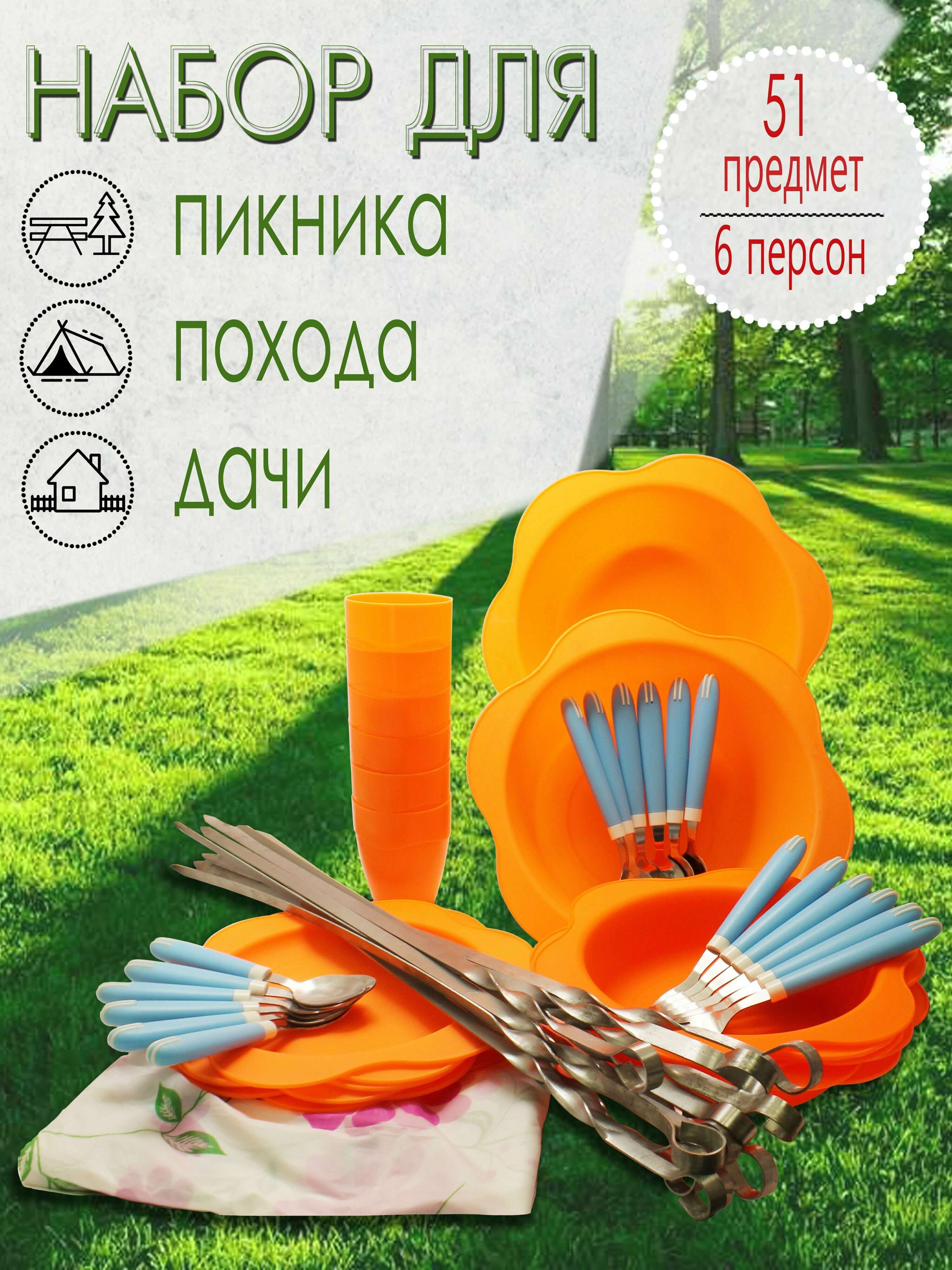 Набор для пикника, 6 персон, 51 предмет (оранжевый) НПОГ6А492 - фотография № 1