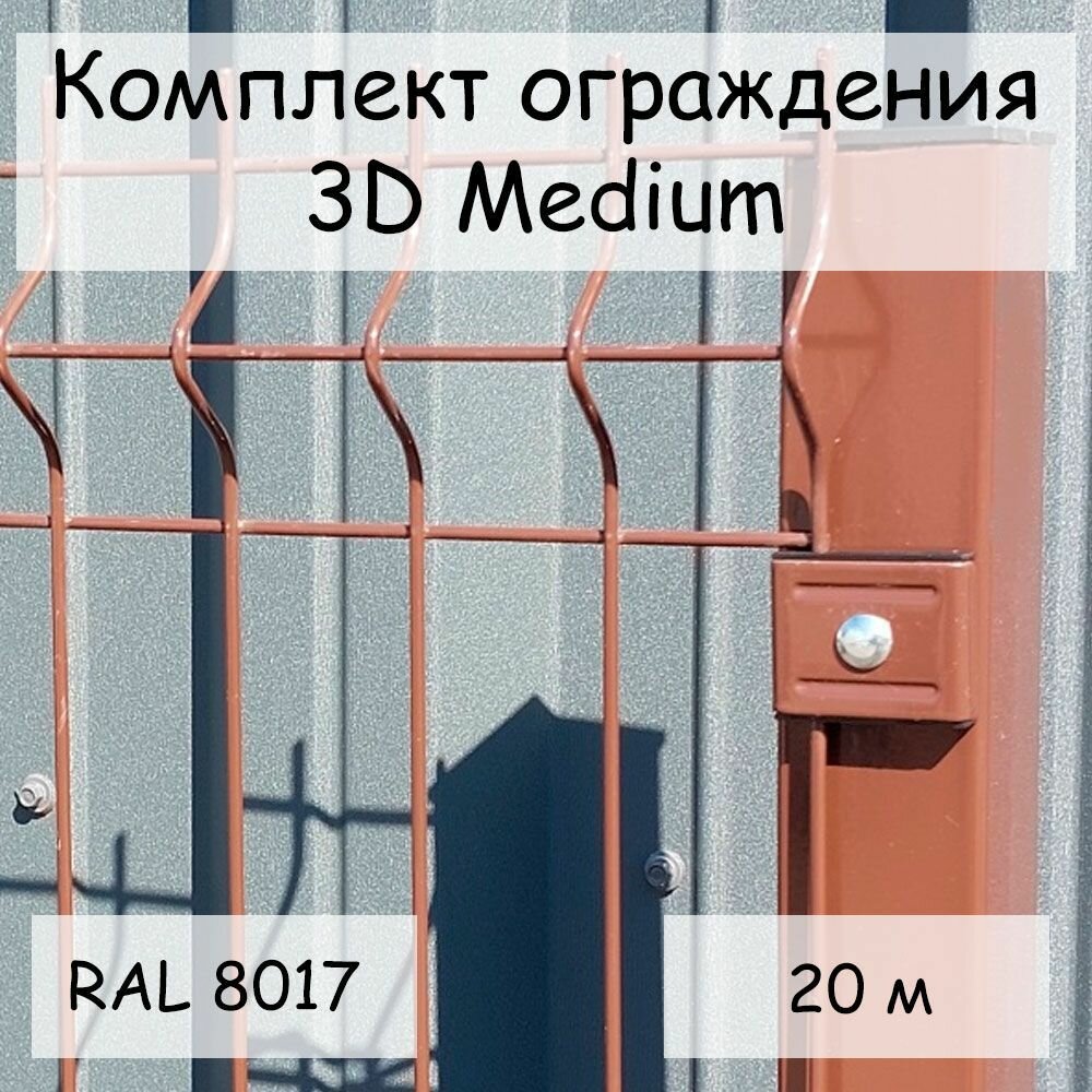 Комплект ограждения Medium на 20 метров RAL 8017, (панель высотой 1,53 м, столб 62 х 55 х 1,4 х 2500 мм, крепление скоба и винт М6 х 85) забор из сетки 3D коричневый - фотография № 1