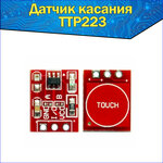 Сенсорный датчик касания TTP223, кнопка-выключатель, комплектующие для платформы Ардуино (Arduino) - изображение