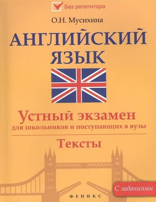 Английский язык. Устный экзамен для школьников и поступающих - фото №1