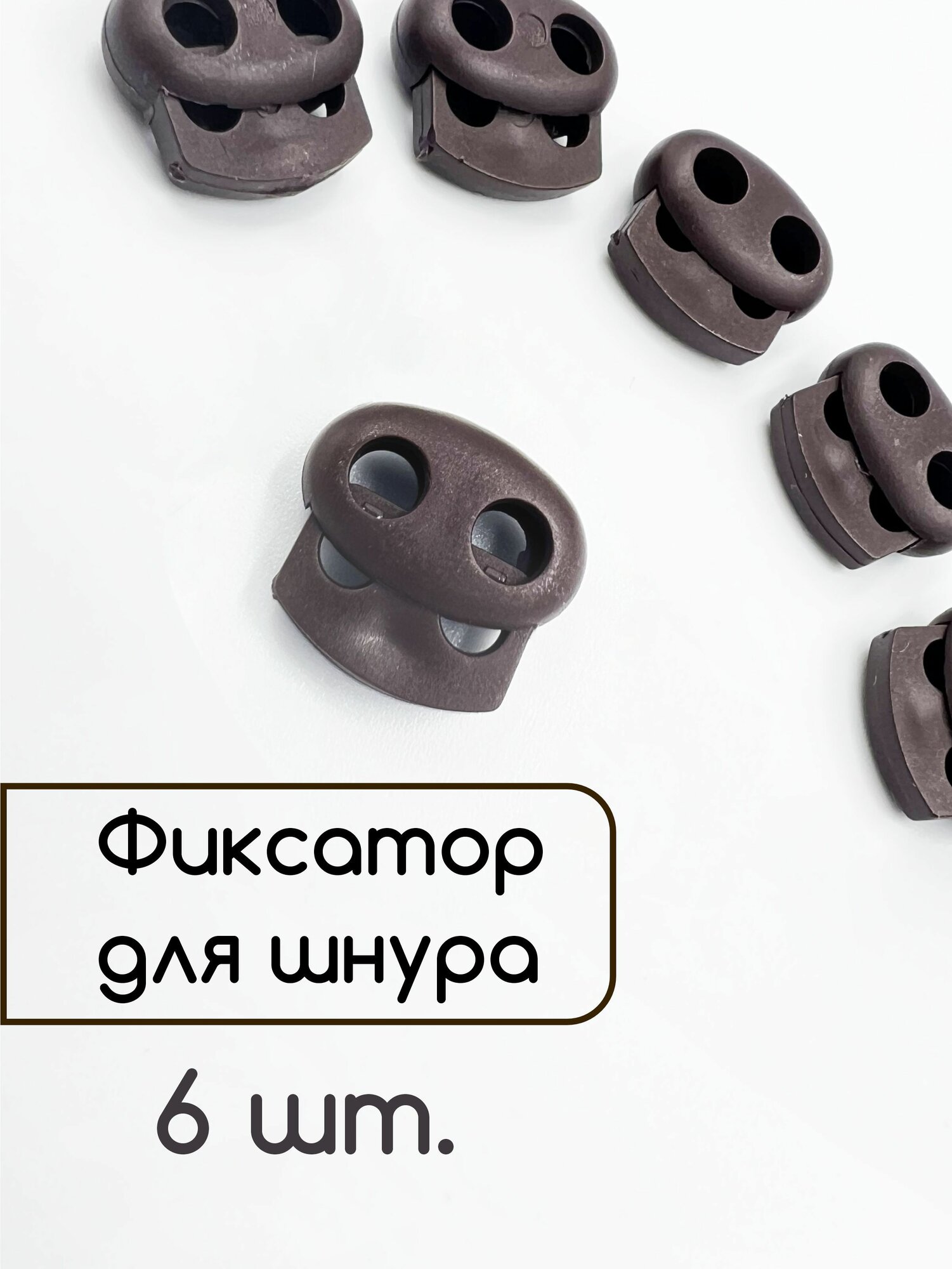 Фиксатор для шнура с 2-мя отверстиями, 17 х 14 мм., (стопор овальный), 6 шт., Коричневый