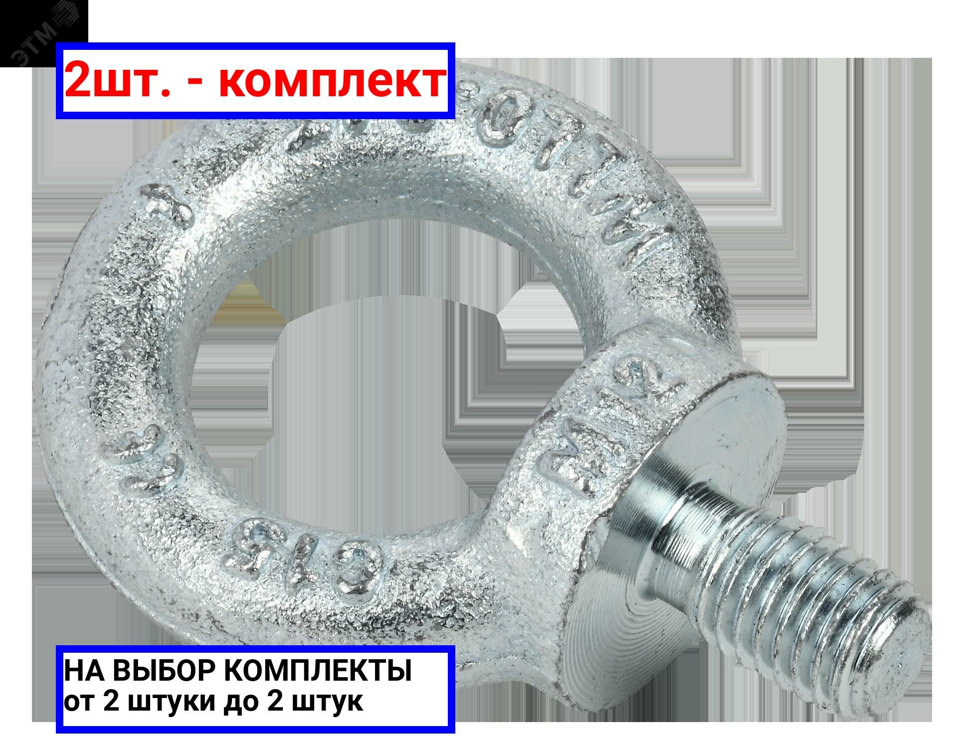 фото 2шт. - Рым-болт М12 FORMAT (4шт/компл) / IEK; арт. FO-00-RB; оригинал / - цᴇʜᴀ зᴀ 2шт