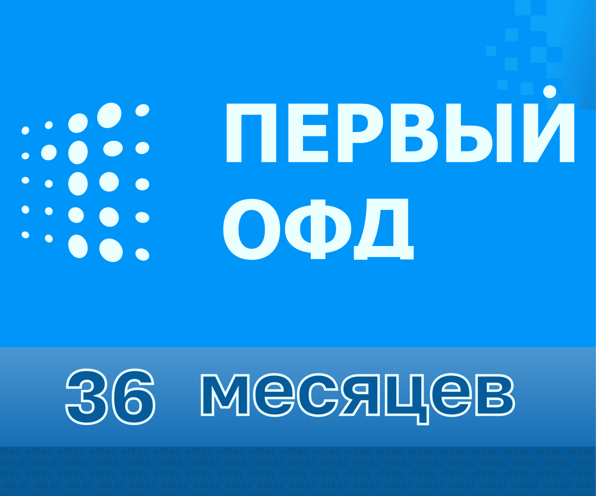 Код активации Первый ОФД на 36 месяцев