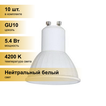 (10 шт.) Светодиодная лампочка Ecola GU10 5.4W (5W) 4200K 4K 56x50 G1RV54ELC