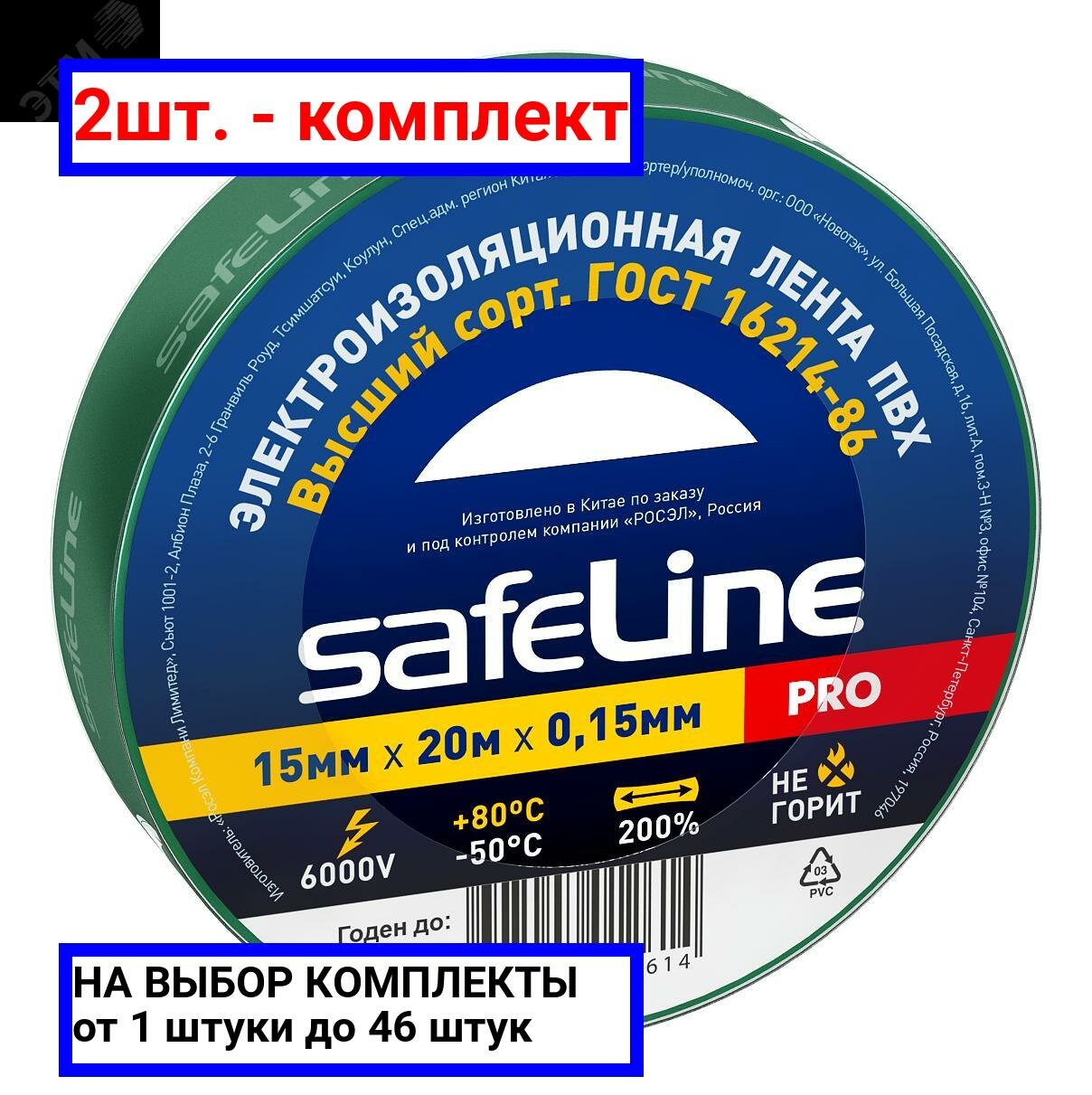 фото 2шт. - Изолента ПВХ зеленая 15мм 20м Safeline / SafeLine; арт. 9364; оригинал / - цᴇʜᴀ зᴀ 2шт
