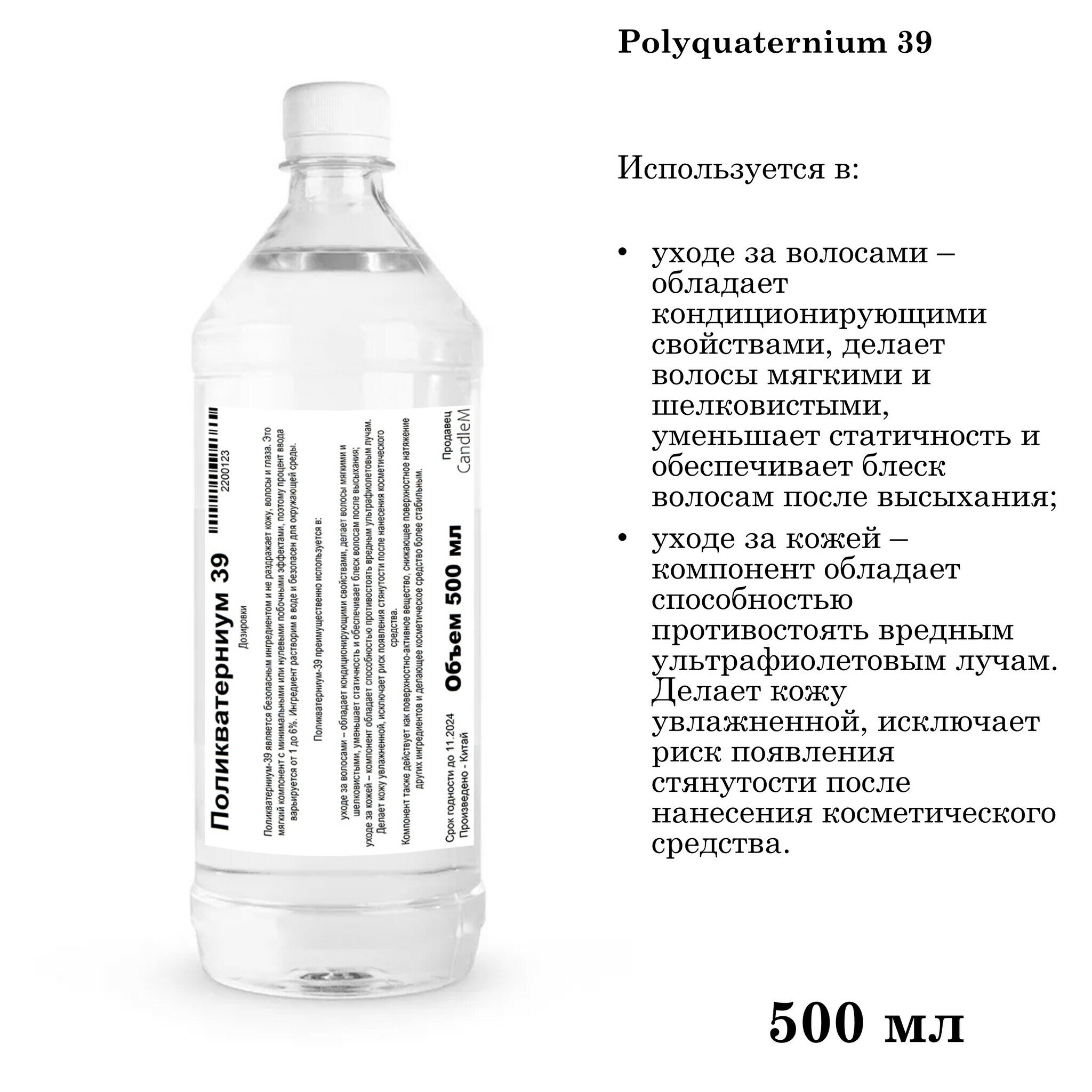 Поликватерниум 39 / Рolikvaternium-39 (500 мл)