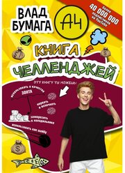 Влад А4. Книга челленджей