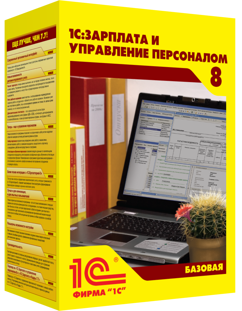 1С: Зарплата и управление персоналом 8. Базовая версия. Электронная поставка.