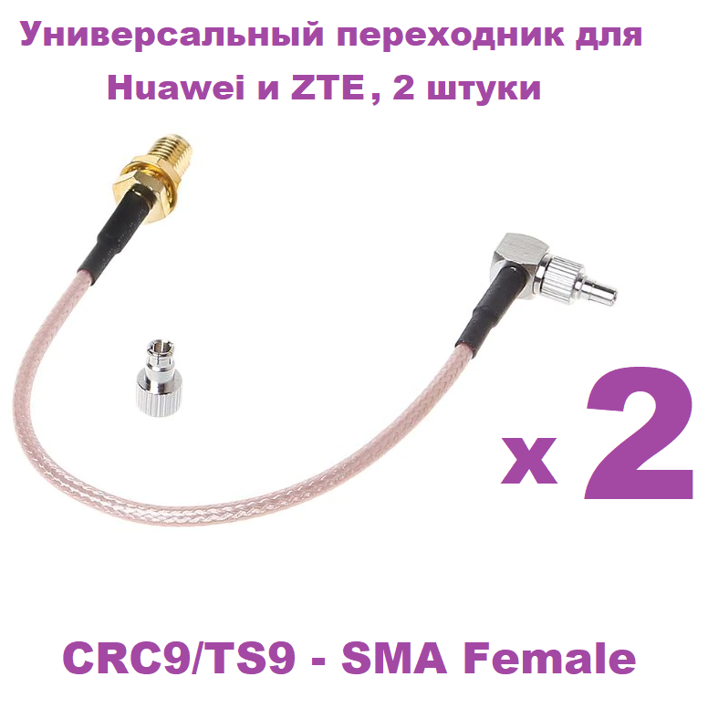 Универсальный кабель пигтейл CRC9/TS9 - SMA Female две насадки для модемов Huawei и ZTE длина 15 см 2 штуки