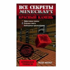 Миллер М. "Красный камень. Все секреты Minecraft"