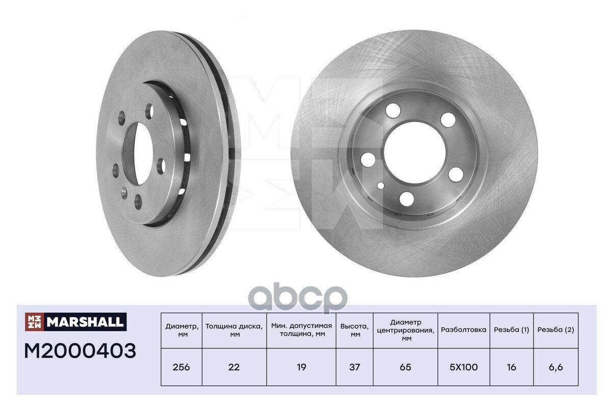Тормозной Диск MARSHALL арт. M2000403