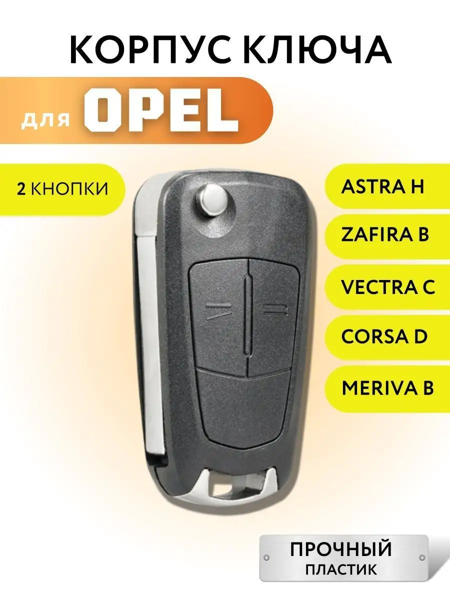 Корпус для ключа зажигания Опель ключ зажигания для Opel