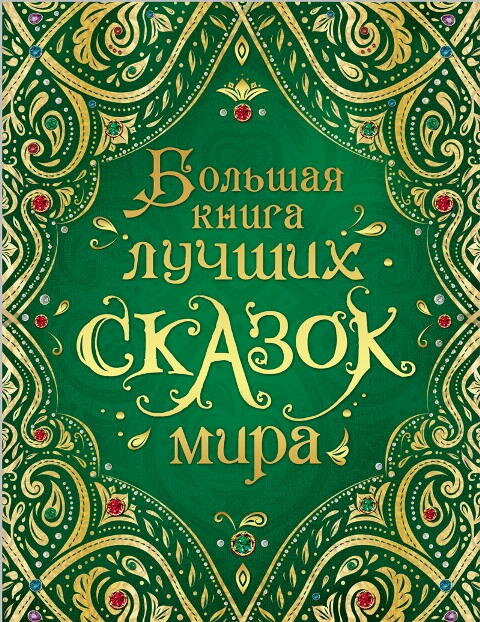 Книга Росмэн Большая книга лучших сказок мира, новая