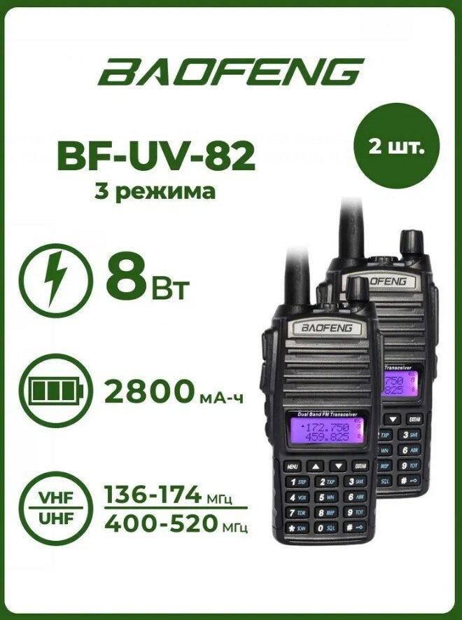 Радиостанция Baofeng UV-82 (8W) 3 режима, Черный(2шт)