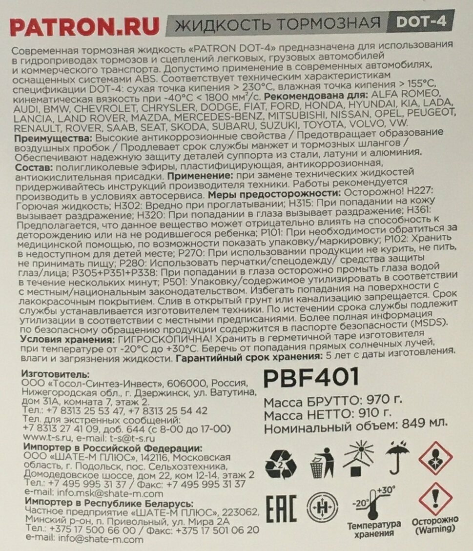 Тормозная жидкость PATRON DOT-4 синтетическая 490 гр. для автомобилей с ABS, ESP, ASR, DSC. — фото 3