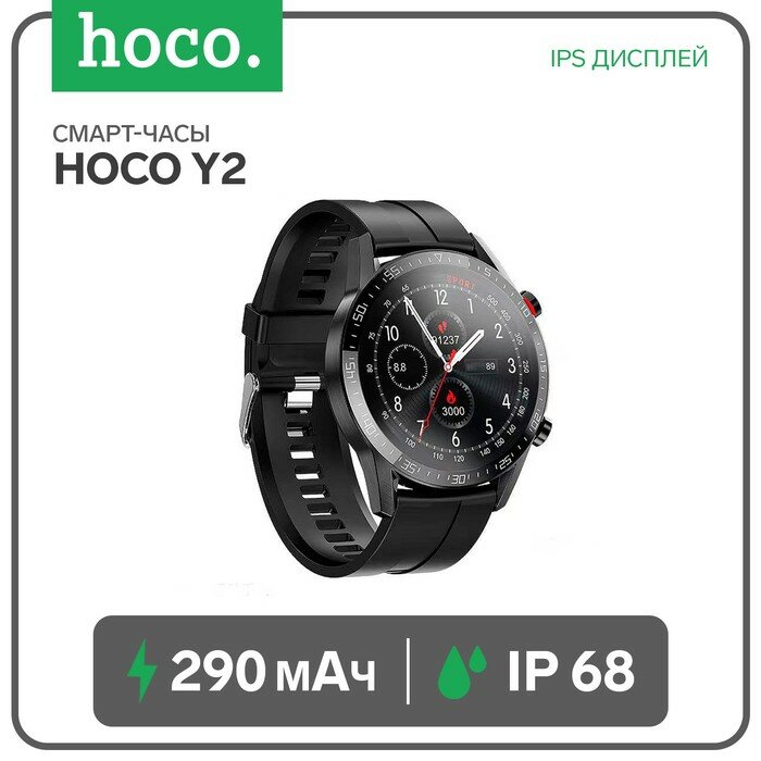Hoco Смарт-часы Hoco Y2, 1.3", 240х240, IP68, BT3.0+4.0, 290 мАч, поддержка вызова,шагомер,черные