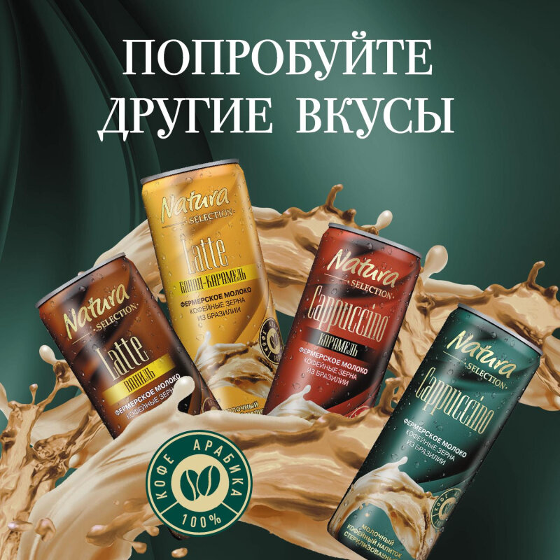 Напиток Natura Selection CAPPUCCINO мол-коф стер 220мл 12шт/уп - фотография № 6