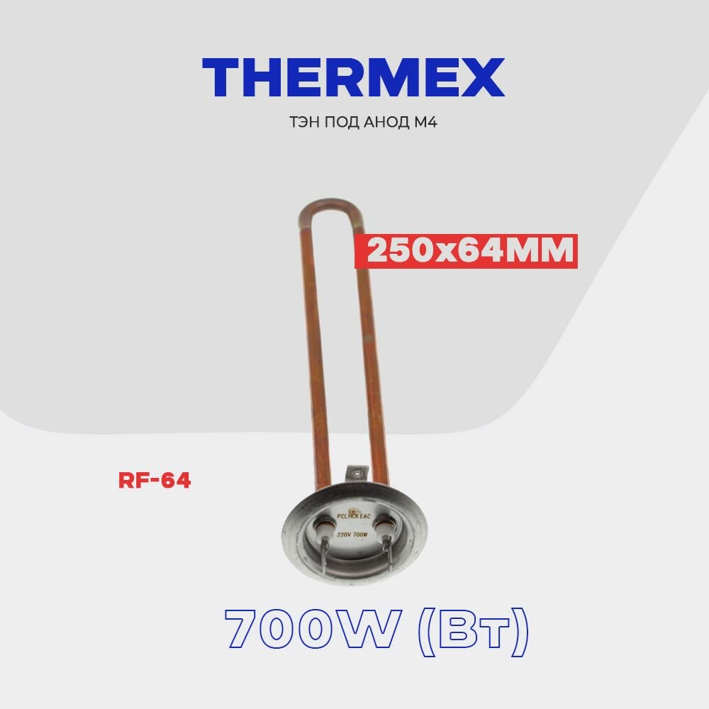 Тэн для водонагревателя Thermex IF 700 Вт. 066056 (3174143), фланец RF-64 (64 мм), медный - фотография № 3