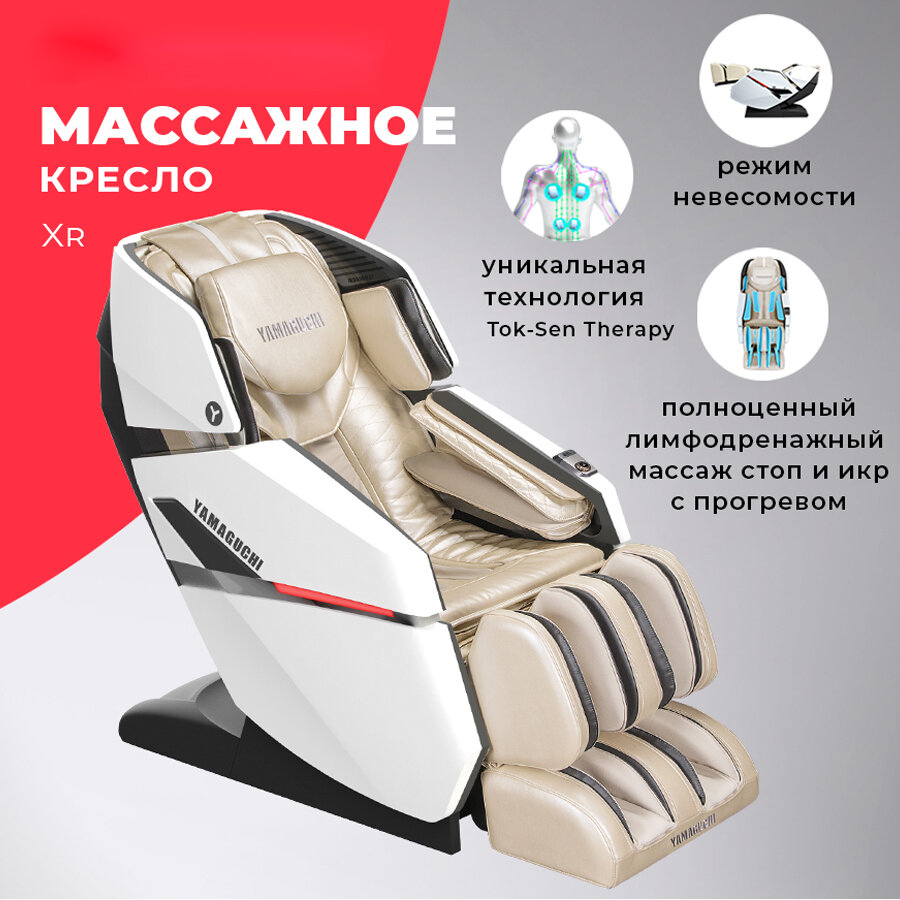 Массажное кресло YAMAGUCHI Xr