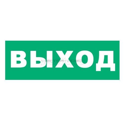 Наклейка для аварийного светильника "выход" REXANT 74-0100-1 *