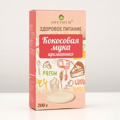 Оргтиум Кокосовая мука, ароматная, 200 г