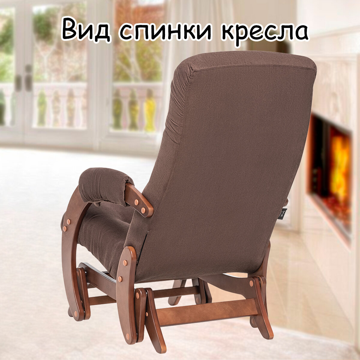 Кресло-качалка (глайдер) с маятниковым механизмом для взрослых 55х88х100 см, модель 68, verona, цвет: Brown (коричневый), каркас: Oreh (коричневый) - фотография № 8