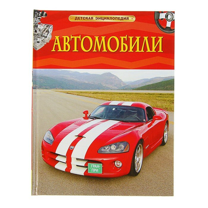 Энциклопедии Росмэн Детская энциклопедия «Автомобили»