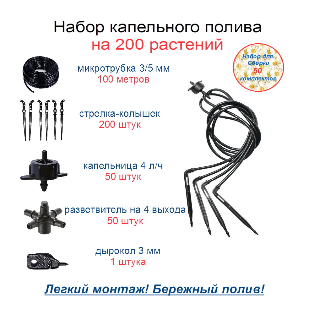 Набор для капельного полива на 200 растений: микротрубка 3х5 мм, капельница компенсированная 4 л/ч, стрелка-колышек