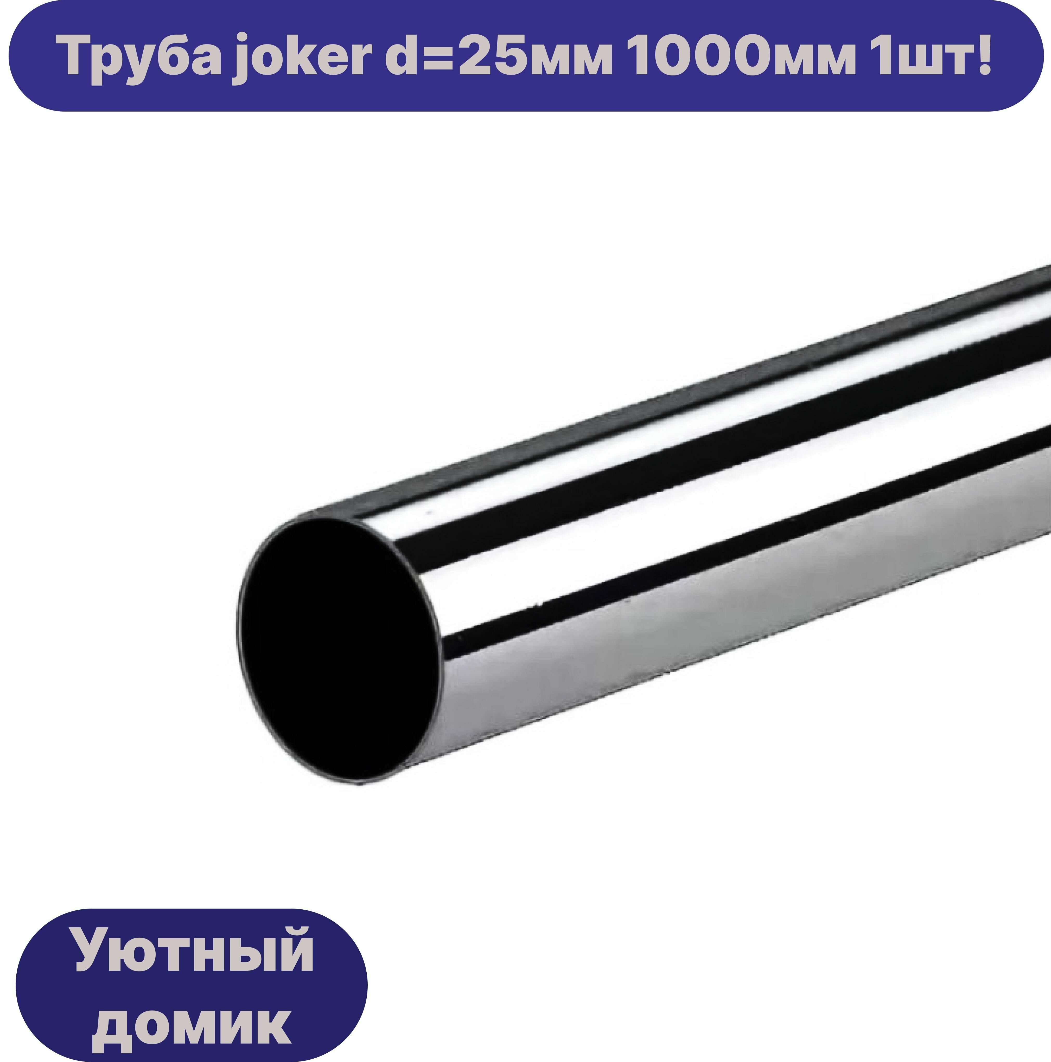 Труба хромированная диаметр 25 мм длинна 1000мм - фотография № 1