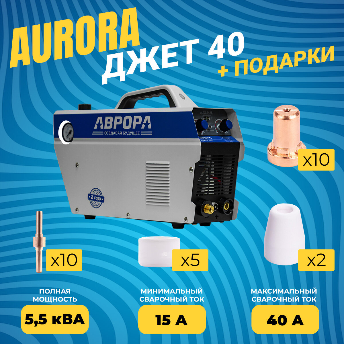 Аппарат плазменной резки Аврора Джет 40 (7426658) + с комплектом расходных материалов PT-31