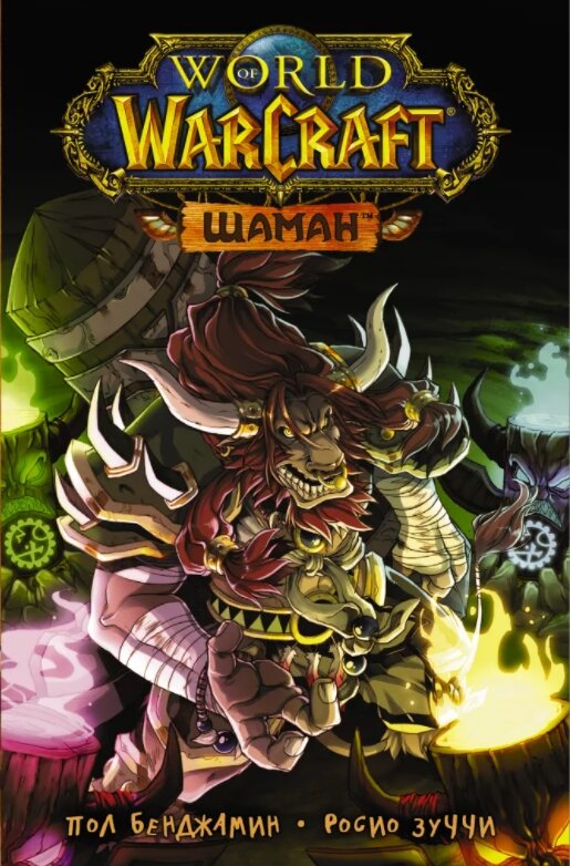 Набор Манга World of Warcraft. Шаман + Напиток газированный Ramune Lemonade Melon Вкус дыни 200мл - фотография № 3