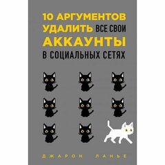 Ланье Д. "10 аргументов удалить все свои аккаунты в социальных сетях"