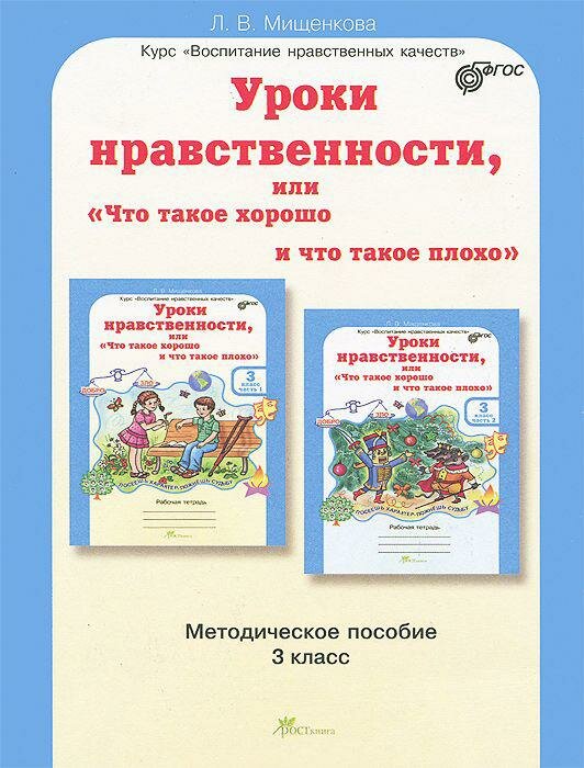 Уроки нравственности или "Что такое хорошо и что такое плохо". Методическое пособие. 3 класс. - фото №1