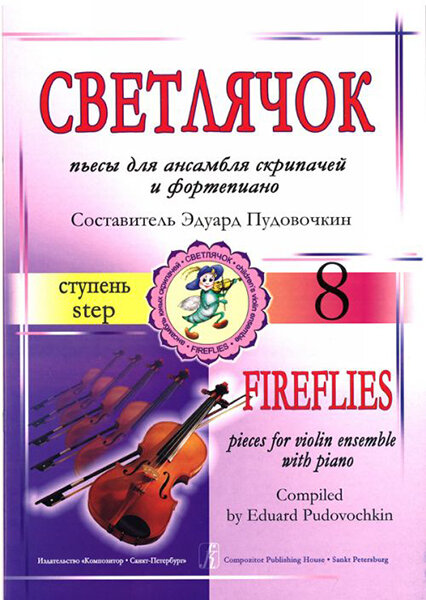 Пудовочкин Э. Светлячок. Пьесы для ансамбля скрипачей и ф-но. 8 - фото №1
